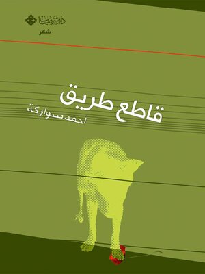 cover image of قاطع طريق